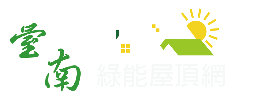臺南市綠能屋頂網
